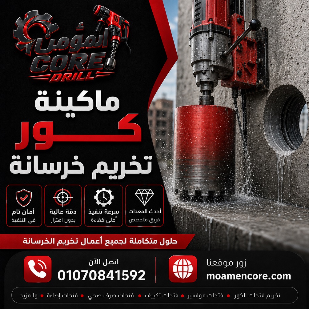 كور تخريم خرسانة
