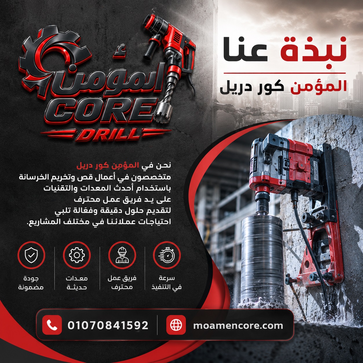 نبذة عنا المؤمن كور دريل