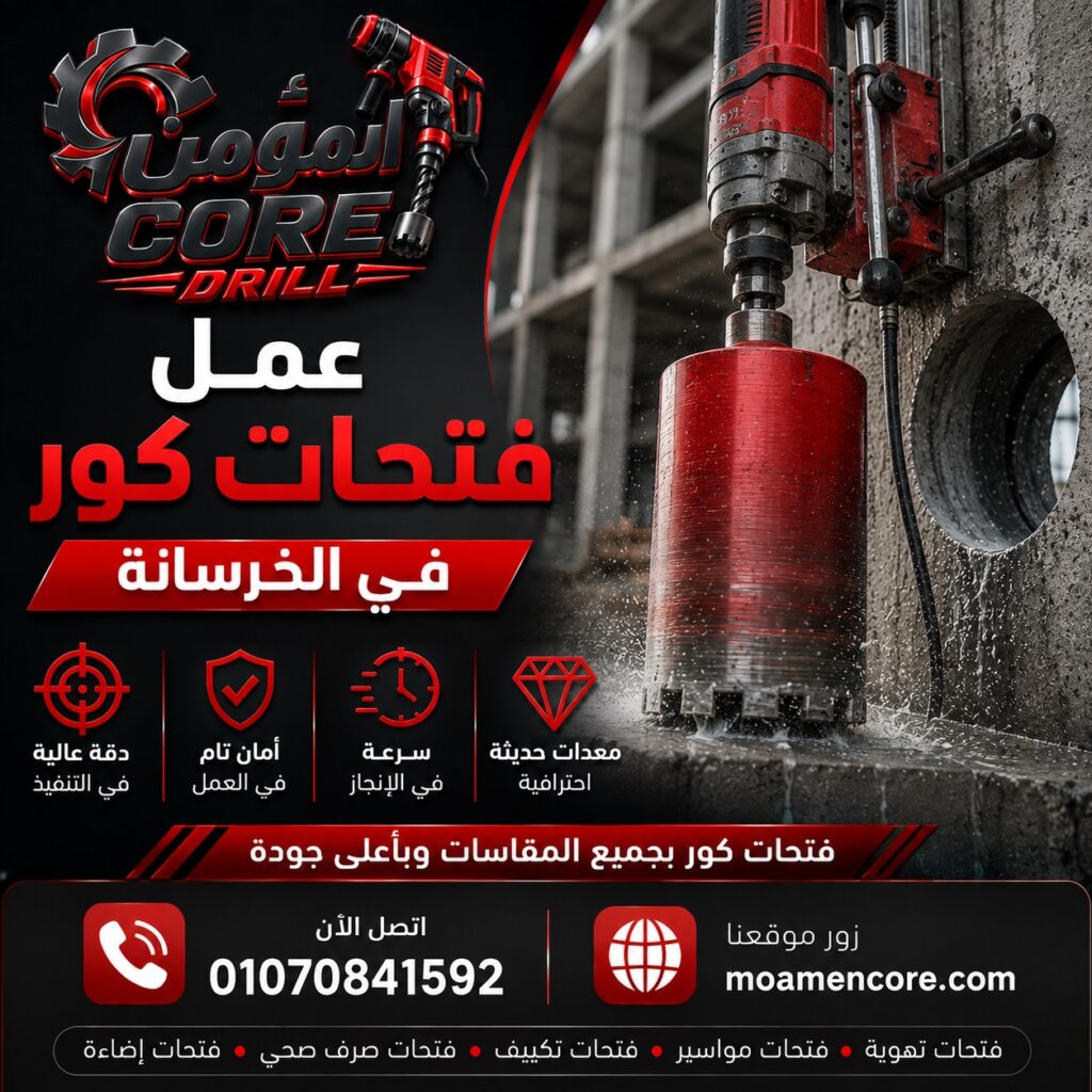عمل فتحات كور في الخرسانة