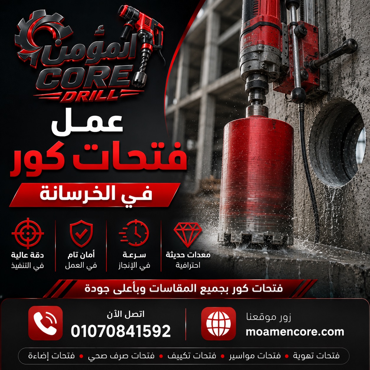 عمل فتحات كور في الخرسانة