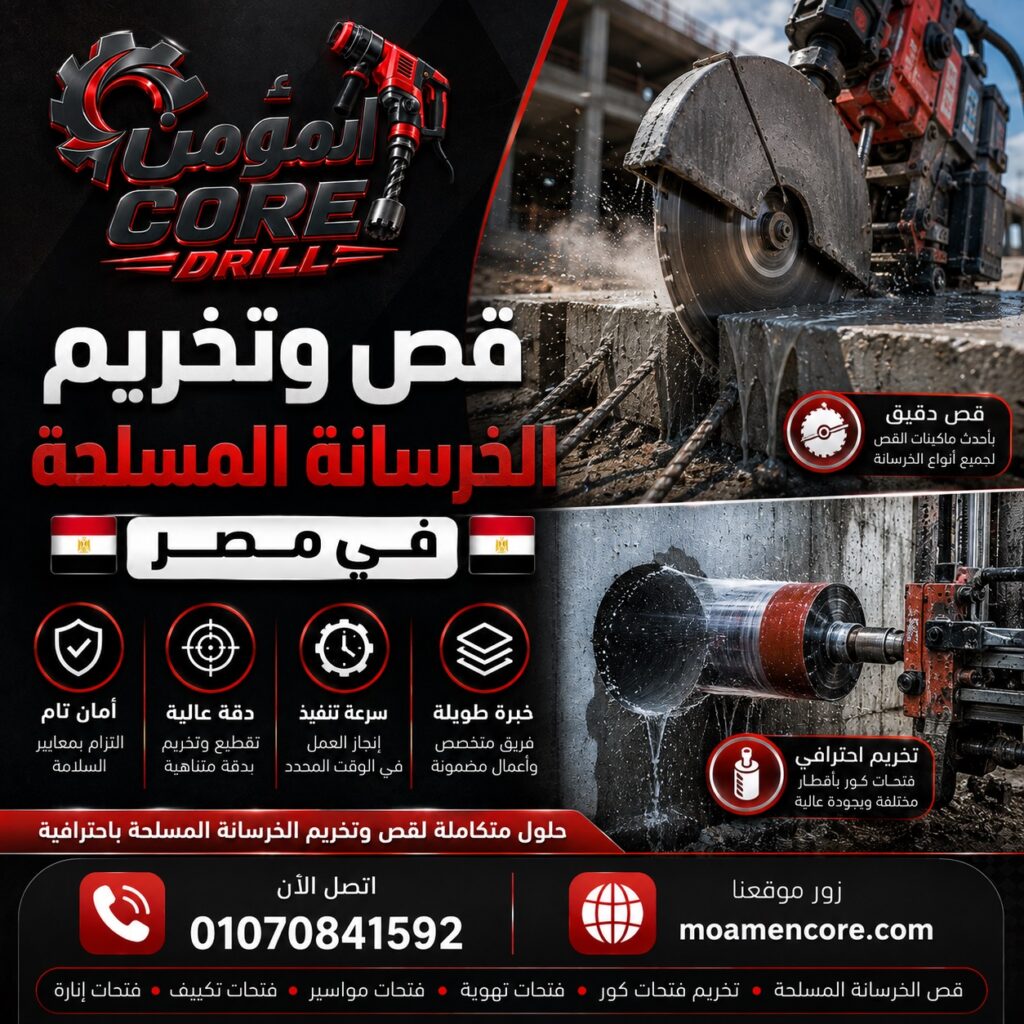 قص وتخريم الخرسانة المسلحة