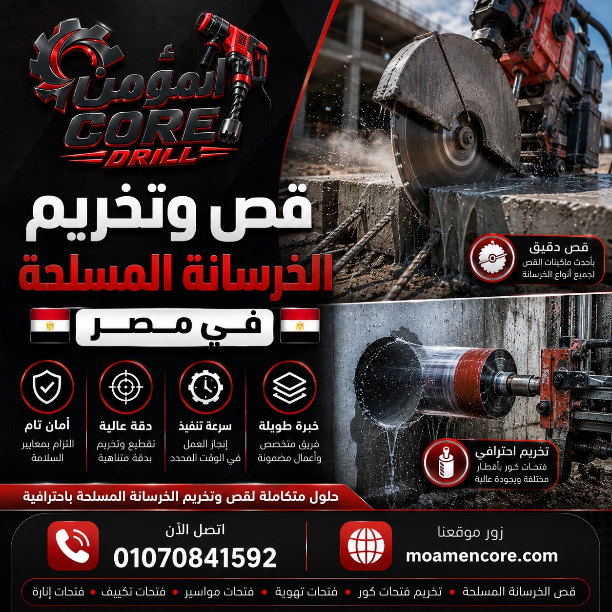 قص وتخريم الخرسانة المسلحة
