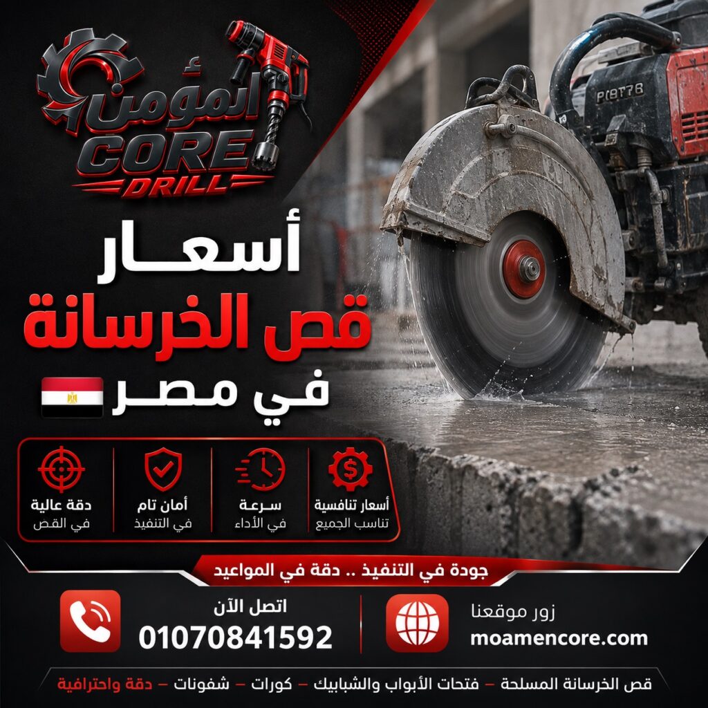 أسعار قص الخرسانة في مصر