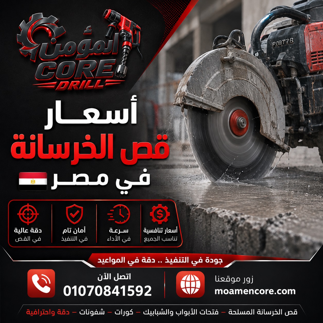 أسعار قص الخرسانة في مصر