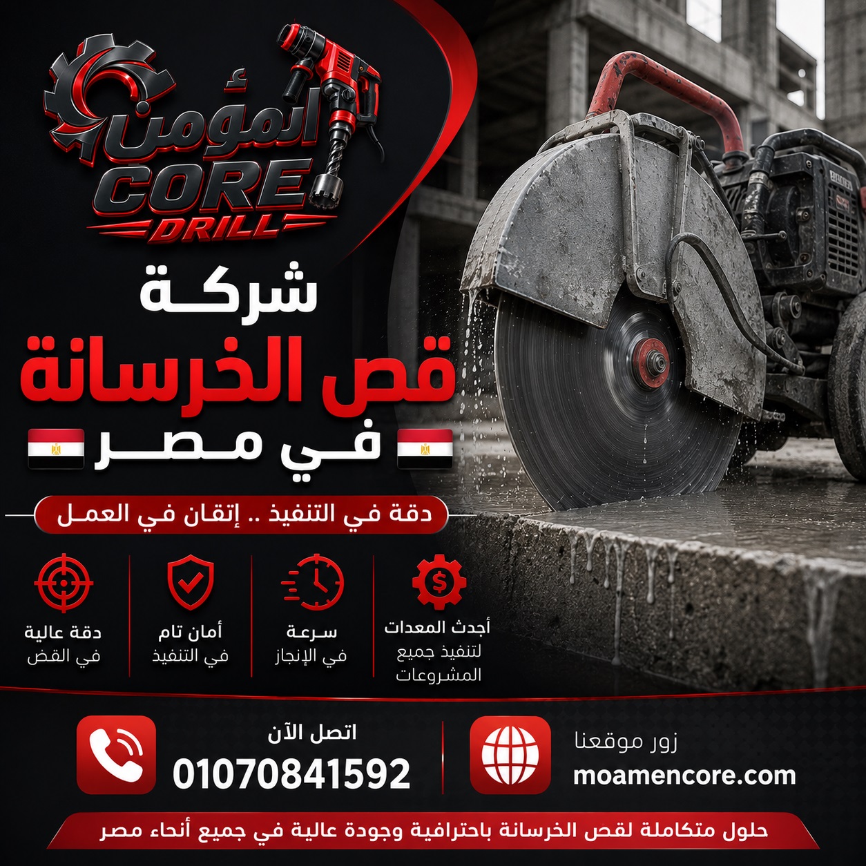 شركة قص الخرسانة في مصر