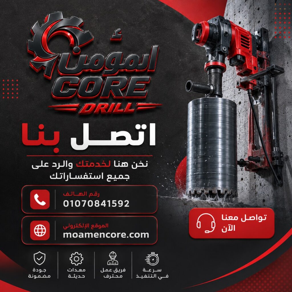 اتصل بنا المؤمن كور دريل