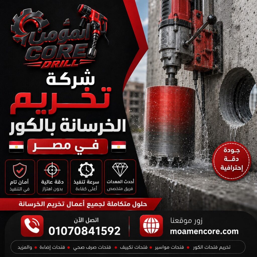 شركة تخريم الخرسانة بالكور