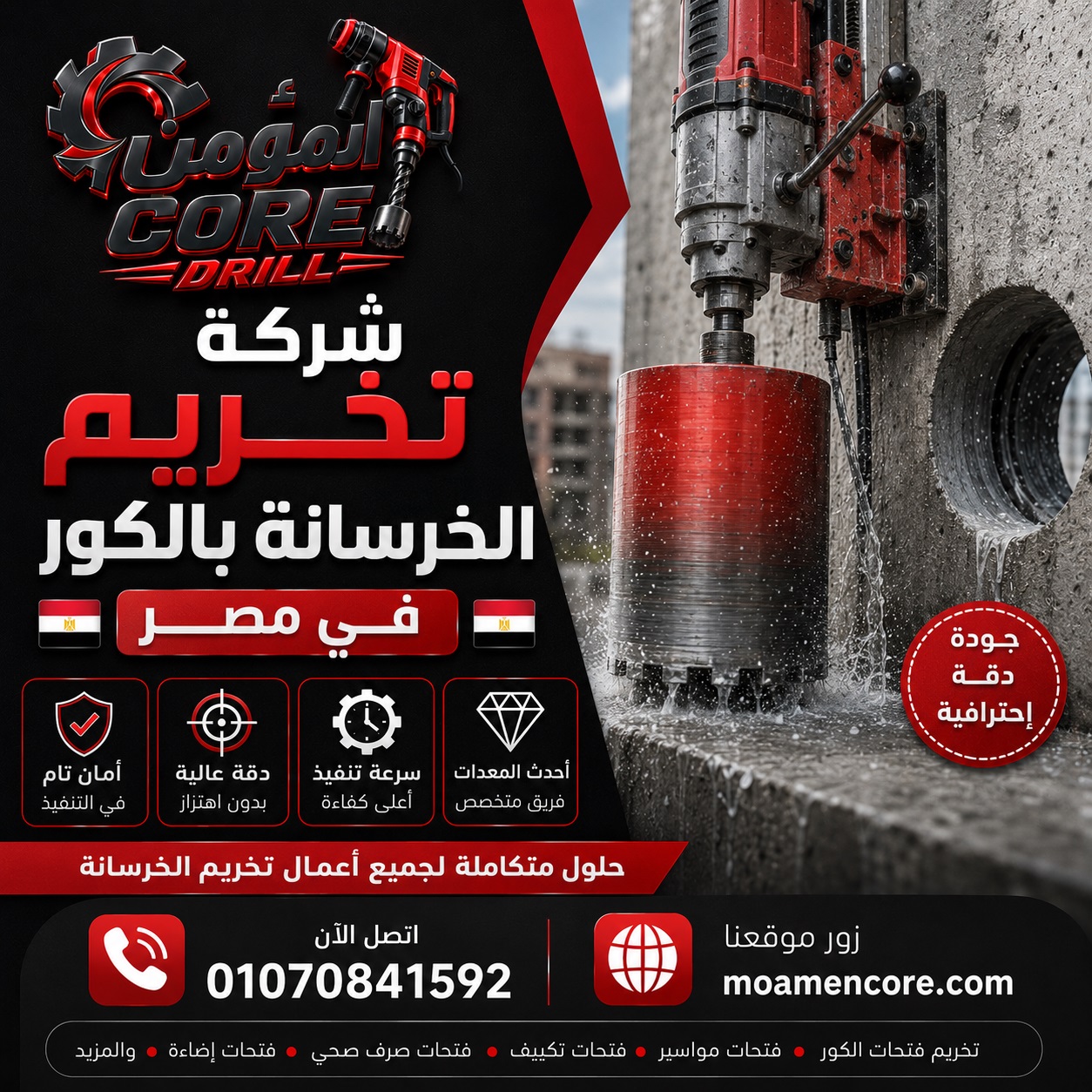 شركة تخريم الخرسانة بالكور