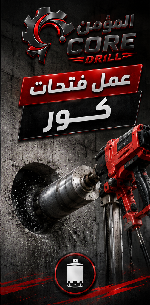 عمل فتحات كور